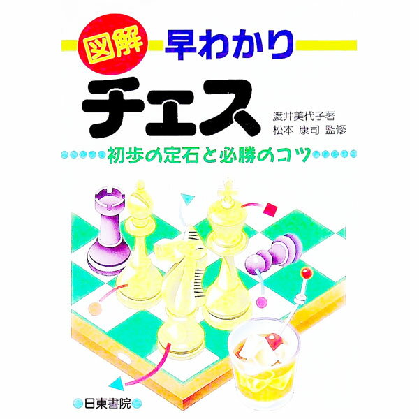 【中古】図解　早わかりチェス—初歩の定石と必勝のコツ / 渡井美代子〔ワタイミヨコ〕