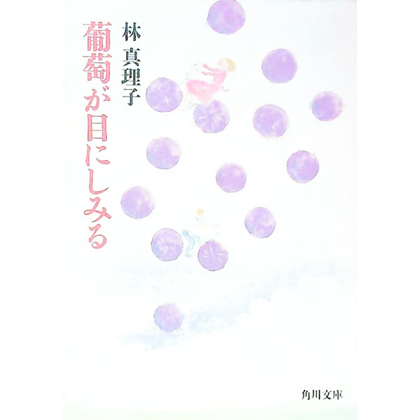 【中古】葡萄が目にしみる / 林真理