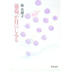 【中古】葡萄が目にしみる / 林真理子