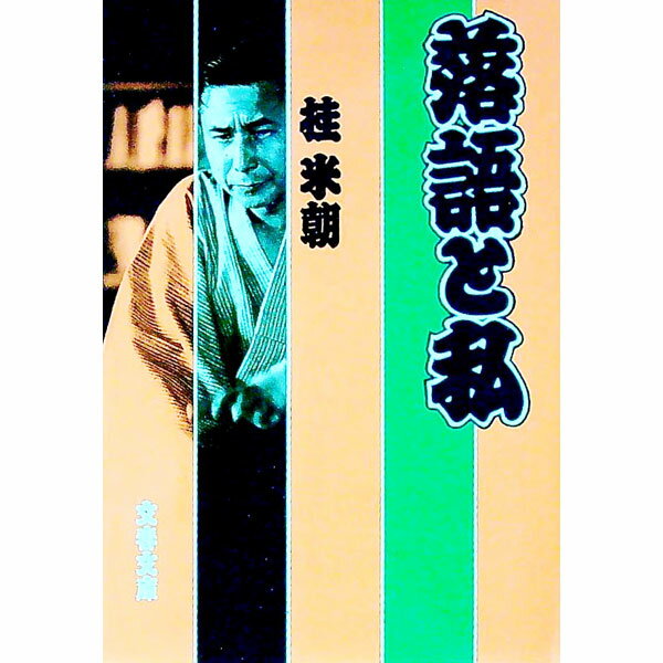 &nbsp;&nbsp;&nbsp; 落語と私 文庫 の詳細 カテゴリ: 中古本 ジャンル: 料理・趣味・児童 その他娯楽 出版社: 文芸春秋 レーベル: 文春文庫 作者: 桂米朝 カナ: ラクゴトワタクシ / カツラベイチヨウ サイズ: 文庫 ISBN: 4167413019 発売日: 1986/03/01 関連商品リンク : 桂米朝 文芸春秋 文春文庫