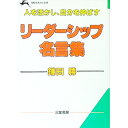 【中古】リーダーシップ名言集—人