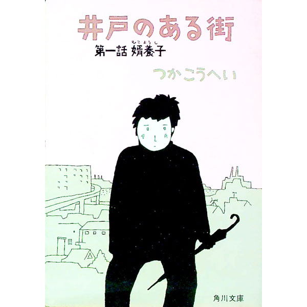 【中古】井戸のある街〈第1話　婿養子〉 / つかこうへい (文庫)