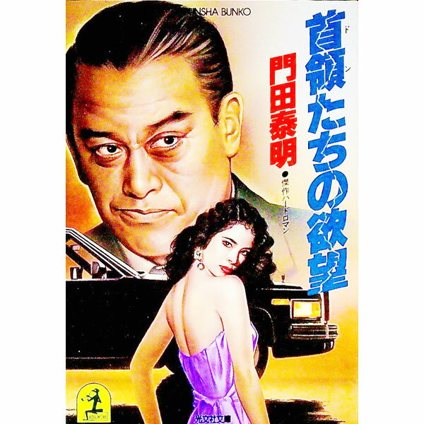 【中古】首領（ドン）たちの欲望 / 門田泰明