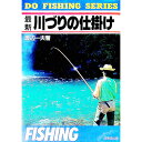 【中古】最新川づりの仕掛け / 渡辺一夫