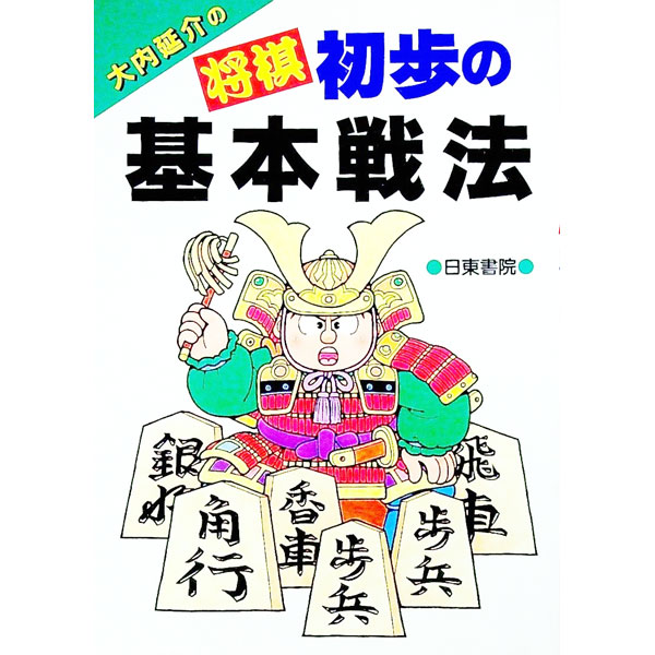 【中古】大内延介の将棋　初歩の基本戦法 / 大内延介 (単行本)