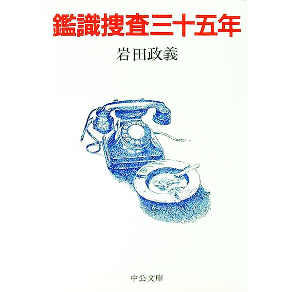 【中古】鑑識捜査三十五年 / 岩田政義