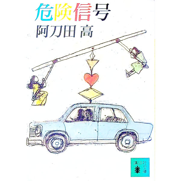 【中古】危険信号 / 阿刀田高