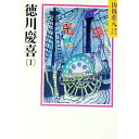【中古】山岡荘八歴史文庫(80)−徳川慶喜− 1/ 山岡荘八