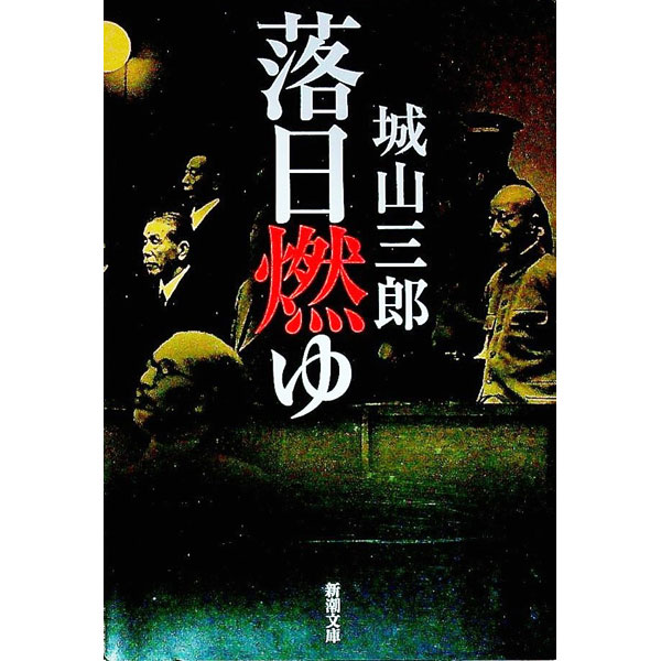 【中古】落日燃ゆ / 城山三郎 (文庫)