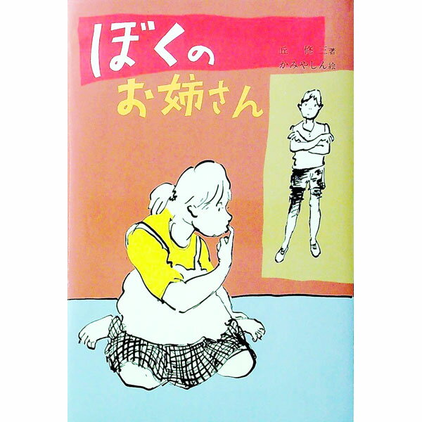 【中古】ぼくのお姉さん / 丘修三 (単行本)