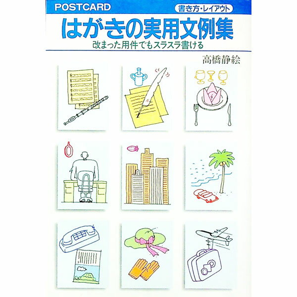 其它 - 【中古】書き方・レイアウト　はがきの実用文例集—改まった用件でもスラスラ書ける / 高橋静絵 (単行本)