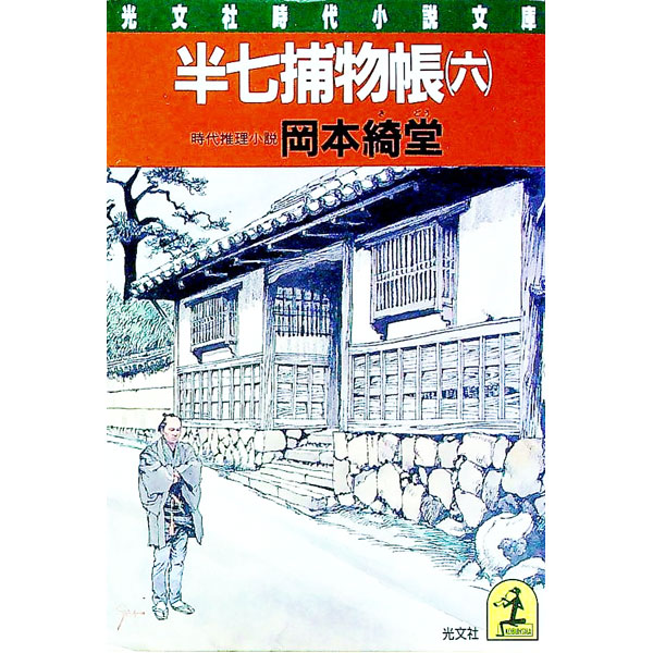 【中古】半七捕物帳 6/ 岡本綺堂 (文庫)
