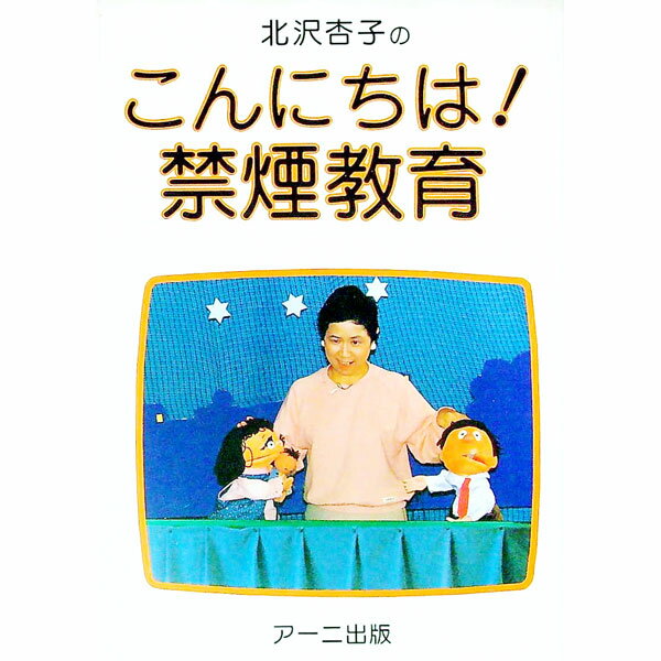 【中古】こんにちは!禁煙教育 / 北沢杏子