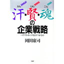 【中古】汗 賢 魂（かんけんこん）の企業戦略—ハイソフト トレンドをどうつかむか / 岡田康司〔オカダヤスシ〕