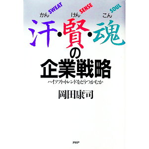 【中古】汗・賢・魂(かんけんこん)の企業戦略—ハイソフト・トレンドをどうつかむか / 岡田康司〔オカダヤスシ〕