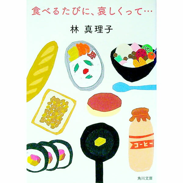【中古】食べるたびに、哀しくって… / 林真理子
