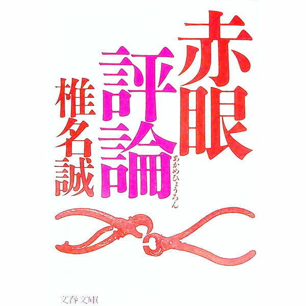 【中古】赤眼評論 / 椎名誠 (文庫)