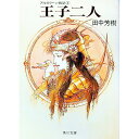 【中古】アルスラーン戦記(2)－王子二人－ / 田中芳樹