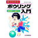 &nbsp;&nbsp;&nbsp; 絵でわかるボウリング入門 単行本 の詳細 カテゴリ: 中古本 ジャンル: スポーツ・健康・医療 トレーニング/スポーツ科学 出版社: 日東書院 レーベル: 作者: 甘糟龍二郎 カナ: エデワカルボウリングニュウモン / アマカスリュウジロウ サイズ: 単行本 ISBN: 4528008513 発売日: 1987/04/01 関連商品リンク : 甘糟龍二郎 日東書院　