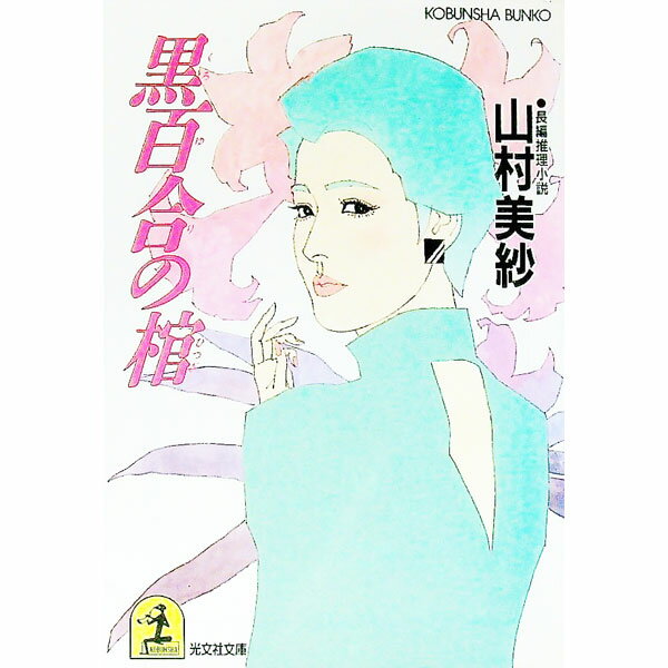 【中古】黒百合の棺 / 山村美紗