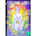 【中古】占星術殺人事件 （御手洗潔シリーズ1） / 島田荘司