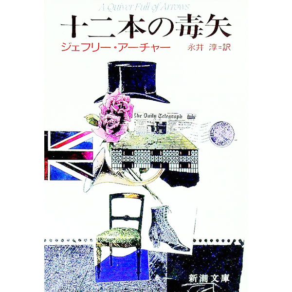 【中古】十二本の毒矢 / ジェフリー・アーアヤー (文庫)
