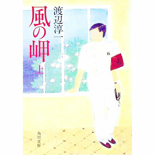 【中古】風の岬 上/ 渡辺淳一 (文庫)