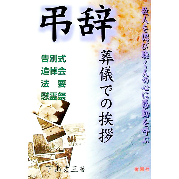 【中古】弔辞　葬儀での挨拶—告別式・追悼会・法要・慰霊祭 / 下山丈三