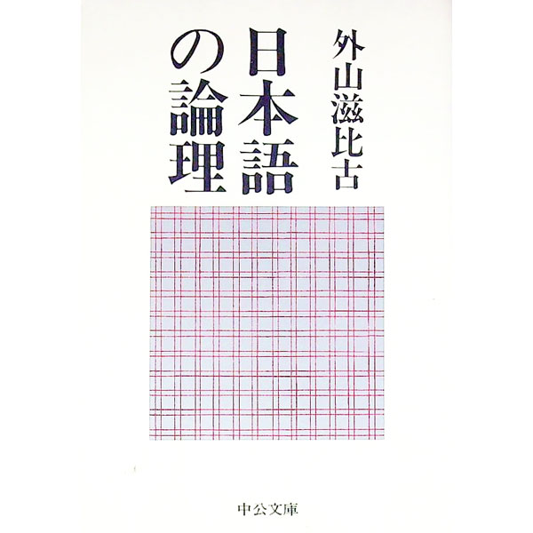 &nbsp;&nbsp;&nbsp; 日本語の論理 文庫 の詳細 カテゴリ: 中古本 ジャンル: 産業・学術・歴史 言語・ことばその他 出版社: 中央公論社 レーベル: 中公文庫 作者: 外山滋比古 カナ: ニホンゴノロンリ / トヤマシゲヒコ サイズ: 文庫 ISBN: 4122014697 発売日: 1987/11/01 関連商品リンク : 外山滋比古 中央公論社 中公文庫
