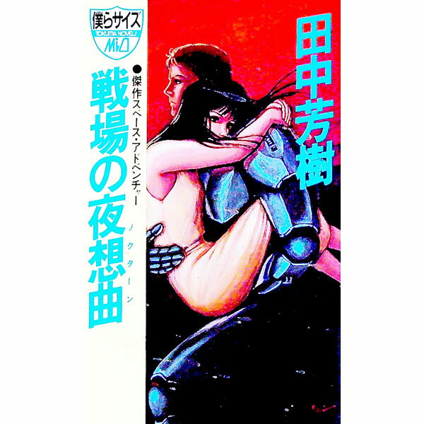 【中古】戦場の夜想曲（ノクターン） / 田中芳樹