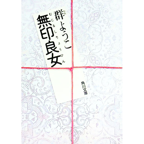 【中古】無印良女（むじるしりょうひん） / 群ようこ (文庫)