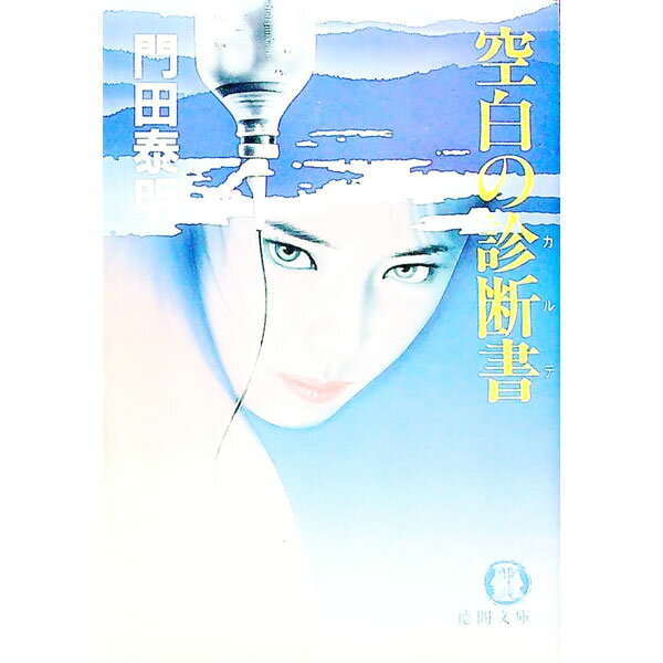 【中古】空白の診断書（カルテ） / 門田泰明 (文庫)
