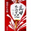 【中古】真田太平記(9)−二条城− / 池波正太郎 165円