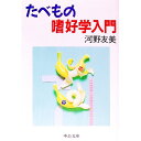 【中古】たべもの嗜好学入門 / 河野