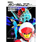 【中古】機動戦士ガンダムZZ（第1部）−ジュドー・アーシタ− / 遠藤明範