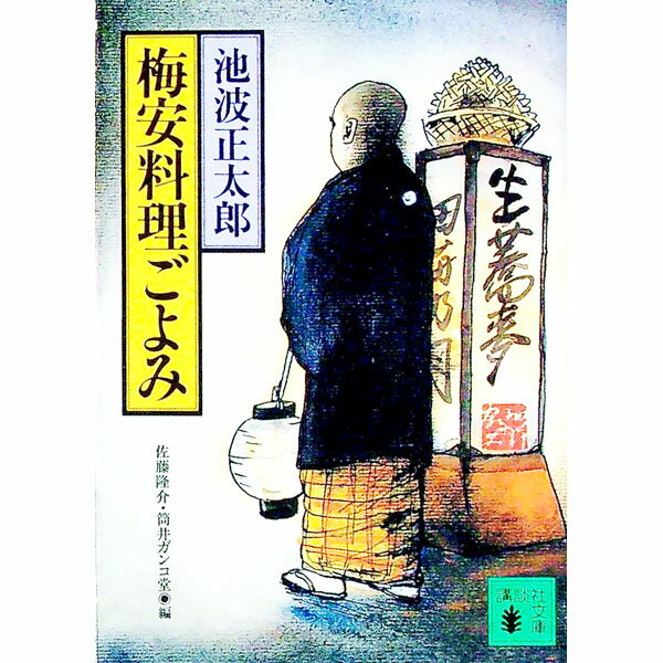 【中古】梅安料理ごよみ / 池波正太郎