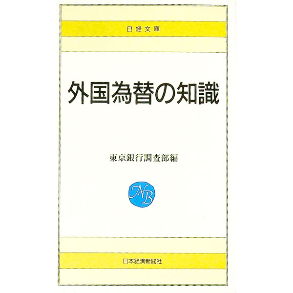 【中古】新版　外国為替の知識 / 東京銀行調査部【編】
