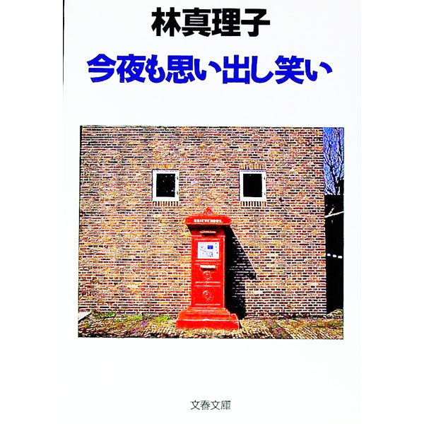 【中古】今夜も思い出し笑い / 林真理子 (文庫)