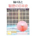 【中古】秘密の日本史—梅干先生が描いた日本人の素顔 / 樋口清之