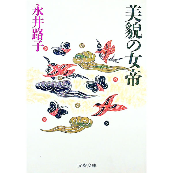 【中古】美貌の女帝 / 永井路子 (文庫)