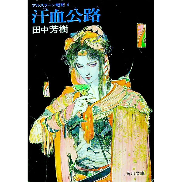 【中古】アルスラーン戦記(4)　汗血公路 / 田中芳樹 (文庫)