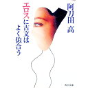 【中古】エロスに古文はよく似合う / 阿刀田高