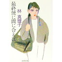 【中古】最終便に間に合えば / 林真理子