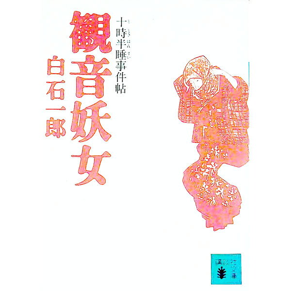 楽天市場】観音妖女 十時半睡事件帖の通販