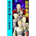 【中古】タイタニア(1)−疾風篇− / 田中芳樹