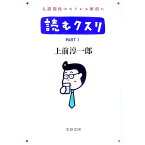 【中古】読むクスリ 3/ 上前淳一郎