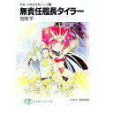 【中古】無責任艦長タイラー 宇宙一の無責任男シリーズ 1/ 吉岡平