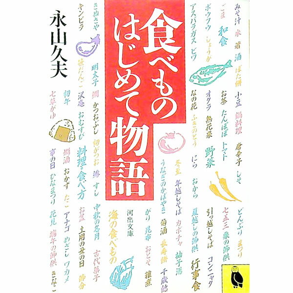 樂天商城 - 【中古】食べものはじめて物語 / 永山久夫