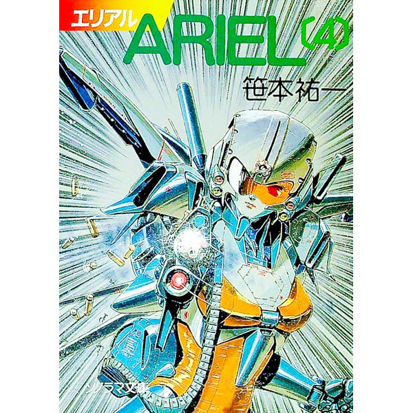 楽天市場】ariel (エリアル)（小説・エッセイ｜本・雑誌・コミック）の通販
