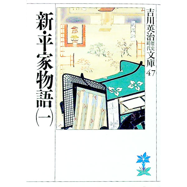 【中古】吉川英治歴史時代文庫(47)−新・平家物語− 1/ 吉川英治 (文庫)